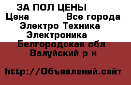 ЗА ПОЛ ЦЕНЫ!!!!! › Цена ­ 3 000 - Все города Электро-Техника » Электроника   . Белгородская обл.,Валуйский р-н